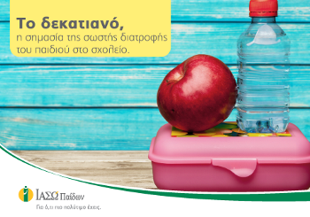 Το δεκατιανό, η σημασία της σωστής διατροφής του παιδιού στο σχολείο.