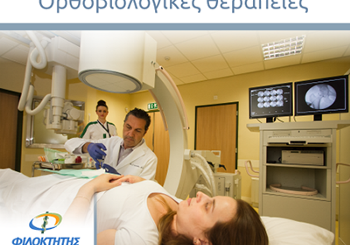 Ορθοβιολογικές θεραπείες - Οι θεραπείες του μέλλοντος, σήμερα