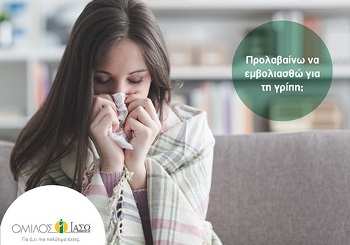 Προλαβαίνω να εμβολιασθώ για την γρίπη;