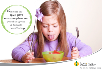 Το παιδί μου τρώει μόνο τα «αγαπημένα» του φαγητά και αρνείται να δοκιμάσει τα υπόλοιπα με να αποτέλεσμά να μην υπάρχει ποικιλία στη διατροφή του.