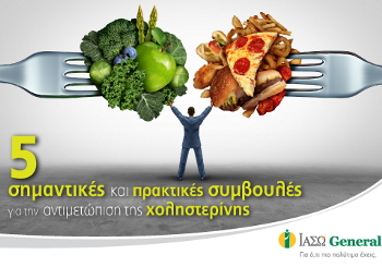 5 σημαντικές και πρακτικές συμβουλές για την αντιμετώπιση της χοληστερίνης