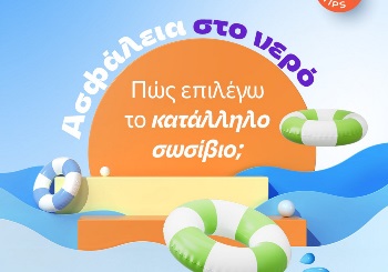 Εξασφάλιση της ασφάλειας στο νερό: για παιδιά ηλικίας 0-5 ετών