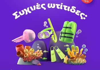 Συχνές ωτίτιδες: Επιτρέπω στο παιδί μου τις βουτιές;