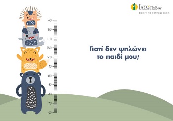 Γιατί δεν ψηλώνει το παιδί μου;