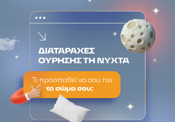 Νυχτερινή Ούρηση: Γιατρέ με ταλαιπωρεί η ούρησή μου τη νύχτα