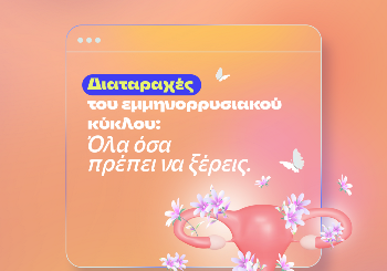 Εμμηνορρυσιακός κύκλος ή κύκλος περιόδου – Τι χρειάζεται να γνωρίζετε
