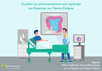 Ο ρόλος της κολονοσκόπησης στην πρόληψη του καρκίνου του παχέος εντέρου