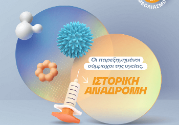 Οι παρεξηγημένοι σύμμαχοι της υγείας - Ιστορική αναδρομή