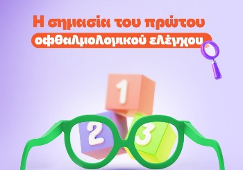 Η σημασία του πρώτου οφθαλμολογικού ελέγχου