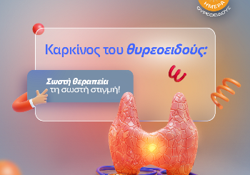 Καρκίνος του θυρεοειδούς: Ακριβής διάγνωση - εξατομικευμένη θεραπεία - άριστη επέμβαση. Σωστή θεραπεία τη σωστή στιγμή!