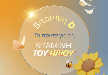 ΒΙΤΑΜΙΝΗ D: Τα πάντα για τη Βιταμίνη του Ήλιου