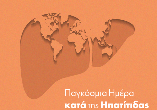 28η Ιουλίου - Παγκόσμια Ημέρα Ηπατίτιδας 28η Ιουλίου - Παγκόσμια Ημέρα Ηπατίτιδας