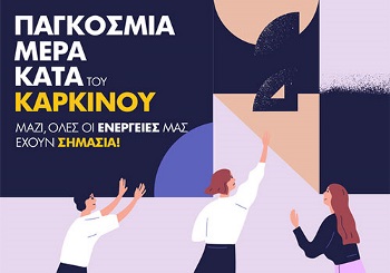 4η Φεβρουαρίου 2021: Παγκόσμια Ημέρα κατά του Καρκίνου ή αλλιώς το τελευταίο έτος μιας τριλογίας με θέμα «Μαζί, Όλες οι Ενέργειές μας Έχουν Σημασία»