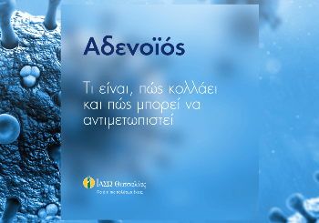 Αδενοιός: τι είναι, πώς να προφυλαχθούμε και πώς αντιμετωπίζεται