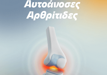 Αυτοάνοσες Αρθρίτιδες