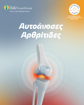 αυτοάνοση αρθρίτιδα αυτοάνοση αρθρίτιδα
