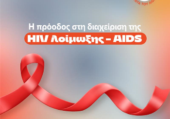 Παγκόσμια Ημέρα AIDS 2024