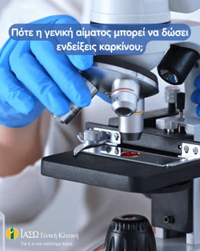 γενική αίματος και καρκίνος γενική αίματος και καρκίνος