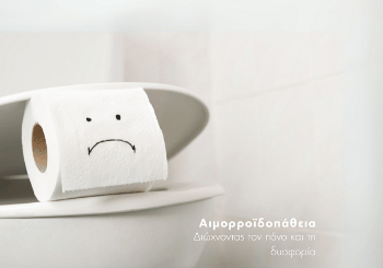 Αιμορροΐδες – Αίτια, Συμπτώματα και Θεραπεία