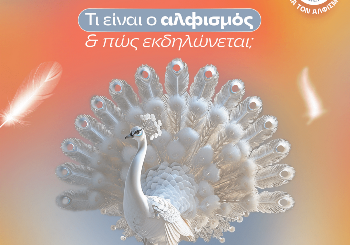 Τι είναι ο αλφισμός και ποια τα χαρακτηριστικά του