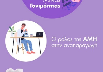 Ο ρόλος της ΑΜΗ στην αναπαραγωγή