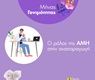 Ο ρόλος της ΑΜΗ στην αναπαραγωγή