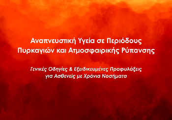 Αναπνευστική Υγεία σε Περιόδους Πυρκαγιών και Ατμοσφαιρικής Ρύπανσης Αναπνευστική Υγεία σε Περιόδους Πυρκαγιών και Ατμοσφαιρικής Ρύπανσης