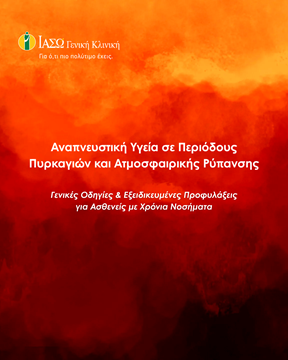 Αναπνευστική Υγεία σε Περιόδους Πυρκαγιών και Ατμοσφαιρικής Ρύπανσης Αναπνευστική Υγεία σε Περιόδους Πυρκαγιών και Ατμοσφαιρικής Ρύπανσης