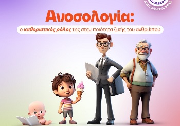 Παγκόσμια Εβδομάδα για τις Πρωτοπαθείς Ανοσοανεπάρκειες