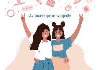 Αντισύλληψη στην έφηβη