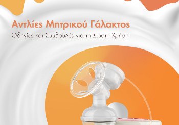 Ορθή Χρήση των Αντλιών Μητρικού Γάλακτος
