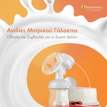 Ορθή Χρήση των Αντλιών Μητρικού Γάλακτος