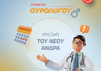 Ο ρόλος του ουρολόγου στη ζωή του νέου άνδρα