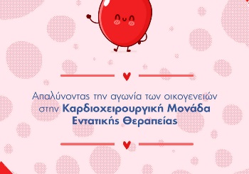 Απαλύνοντας την αγωνία των οικογενειών στην Καρδιοχειρουργική Μονάδα Εντατικής Θεραπείας