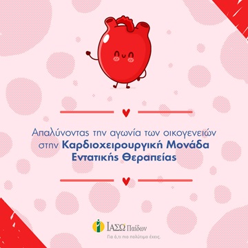 Απαλύνοντας οικογένειες στην Καρδιοχειρουργική Μονάδα Εντατικής Θεραπείας Απαλύνοντας οικογένειες στην Καρδιοχειρουργική Μονάδα Εντατικής Θεραπείας