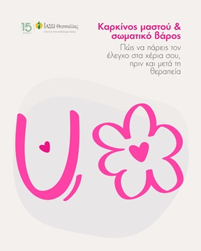 Καρκίνος Μαστού και Σωματικό Βάρος: Πώς να το Ελέγξουμε Πριν και Μετά τη Θεραπεία