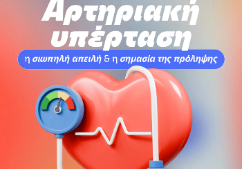 Αρτηριακή Υπέρταση: Η Σιωπηλή Απειλή & Σημασία της Πρόληψης