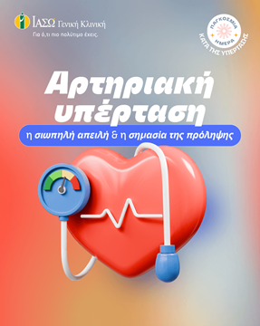 αρτηριακή υπέρταση μία σιωπηλή απειλή αρτηριακή υπέρταση μία σιωπηλή απειλή
