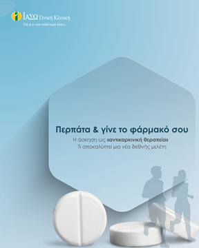 άσκηση ως αντικαρκινική θεραπεία άσκηση ως αντικαρκινική θεραπεία