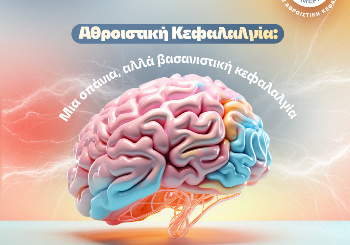 Αθροιστική Κεφαλαλγία: Μία σπάνια αλλά βασανιστική κεφαλαλγία