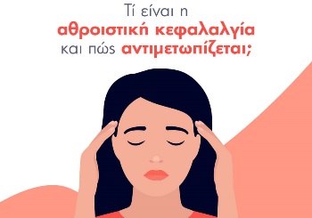 Τι είναι η αθροιστική κεφαλαλγία και πώς αντιμετωπίζεται;