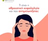 Τι είναι η αθροιστική κεφαλαλγία και πώς αντιμετωπίζεται;