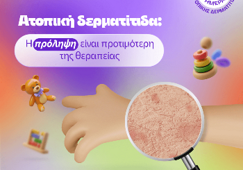 Ατοπική δερματίτιδα. Η πρόληψη είναι προτιμότερη της θεραπείας