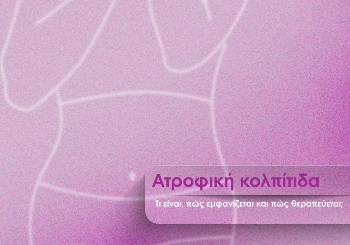 Ατροφική κολπίτιδα - Τι είναι, πως εμφανίζεται και πως θεραπεύεται; Ατροφική κολπίτιδα - Τι είναι, πως εμφανίζεται και πως θεραπεύεται;
