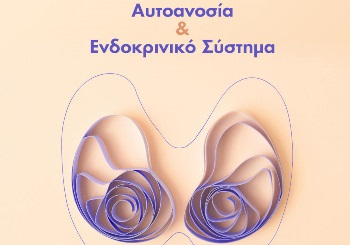 Αυτοανοσία και Ενδοκρινικό Σύστημα
