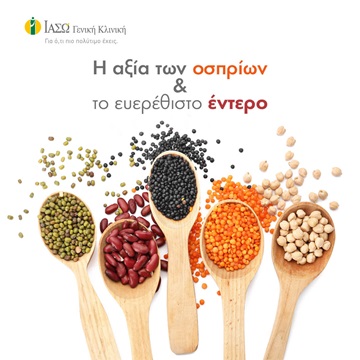 αξία οσπρίων και ευερέθιστο έντερο