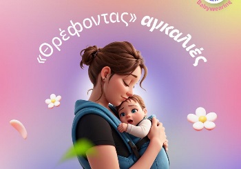Διεθνής Εβδομάδα Babywearing - Θρέφοντας αγκαλιές Διεθνής Εβδομάδα Babywearing - Θρέφοντας αγκαλιές
