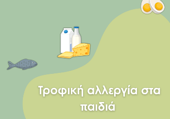 Τροφική Αλλεργία στα Παιδιά Τροφική Αλλεργία στα Παιδιά