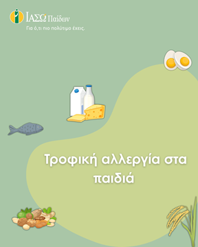 Τροφική Αλλεργία στα Παιδιά Τροφική Αλλεργία στα Παιδιά