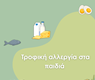 Τροφική Αλλεργία στα Παιδιά